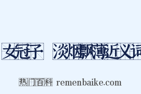 女冠子·淡烟飘薄近义词是什么意思的图片